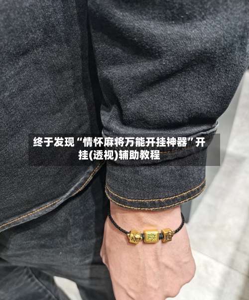 终于发现“情怀麻将万能开挂神器	”开挂(透视)辅助教程-第1张图片