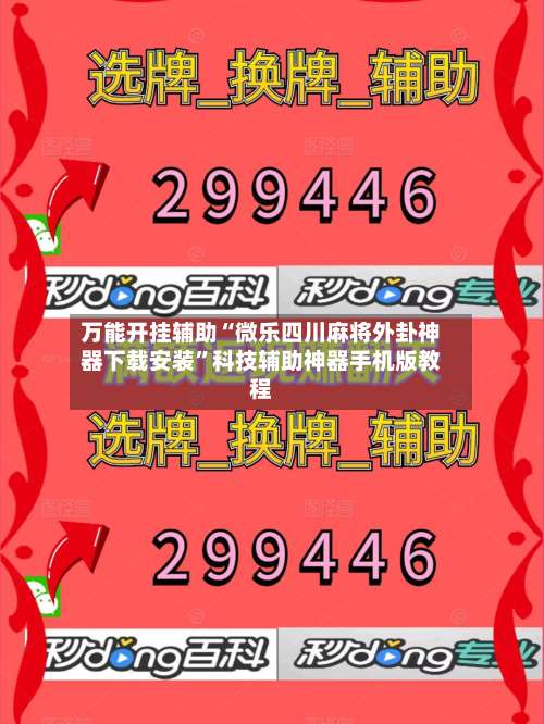 万能开挂辅助“微乐四川麻将外卦神器下载安装”科技辅助神器手机版教程-第1张图片