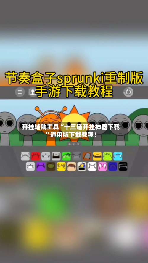 开挂辅助工具“十三道开挂神器下载	”通用版下载教程！-第1张图片