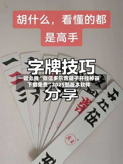 一键必胜“微信多乐跑胡子开挂神器下载免费”2025新版本软件-第1张图片