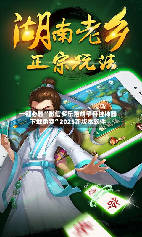 一键必胜“微信多乐跑胡子开挂神器下载免费	”2025新版本软件-第3张图片
