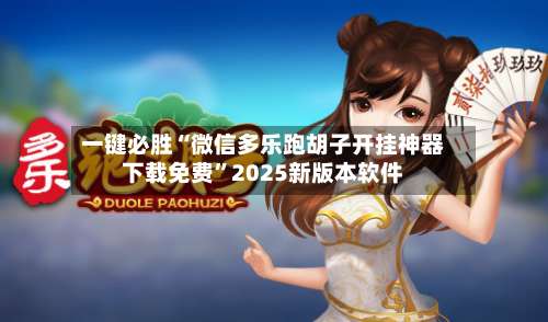 一键必胜“微信多乐跑胡子开挂神器下载免费	”2025新版本软件-第2张图片