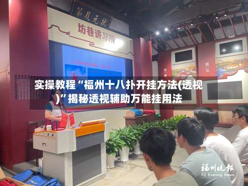 实操教程“福州十八扑开挂方法(透视)		”揭秘透视辅助万能挂用法-第1张图片