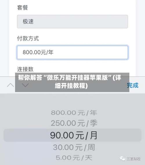 帮你解答“微乐万能开挂器苹果版	”(详细开挂教程)-第1张图片