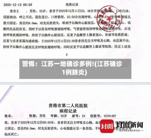 警惕:江苏一地确诊多例!(江苏确诊1例肺炎)-第1张图片