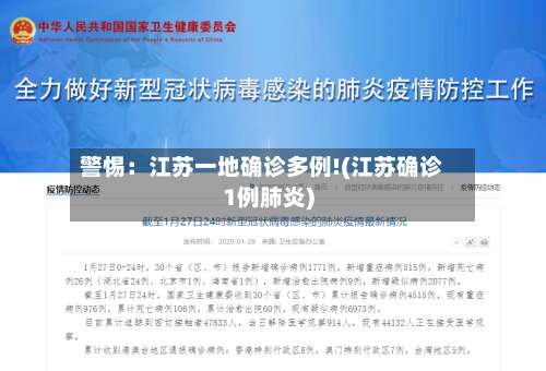 警惕:江苏一地确诊多例!(江苏确诊1例肺炎)-第3张图片