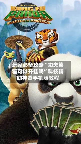 玩家必备攻略“功夫熊猫可以开挂吗	”科技辅助神器手机版教程-第1张图片