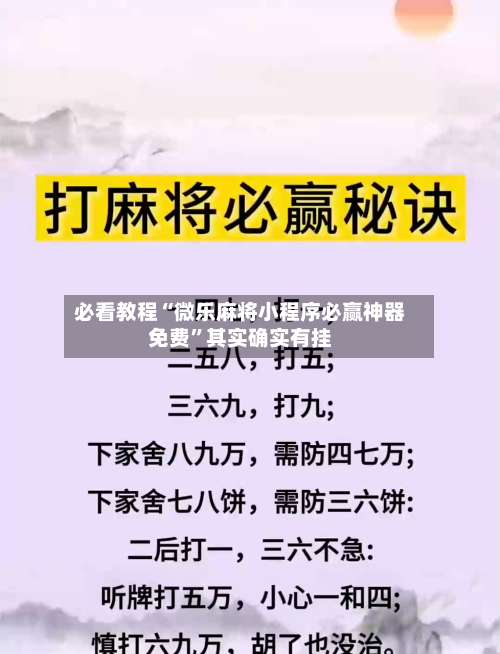 必看教程“微乐麻将小程序必赢神器免费	”其实确实有挂-第1张图片