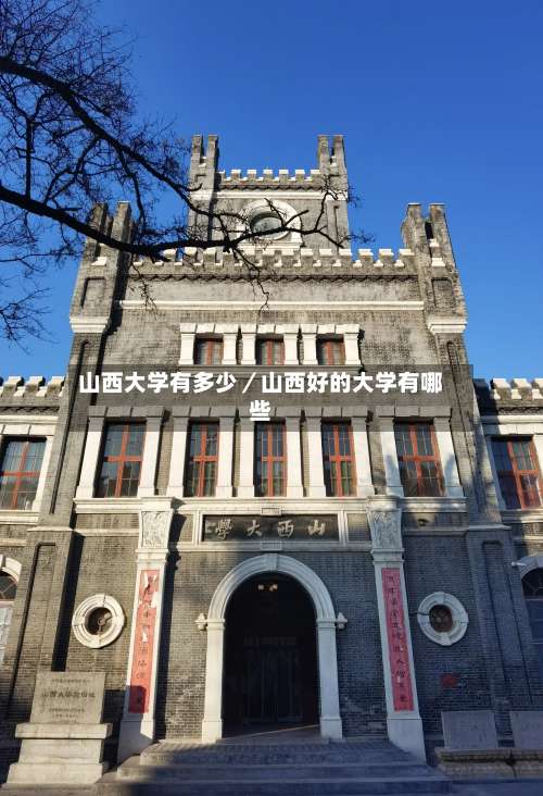 山西大学有多少/山西好的大学有哪些-第1张图片