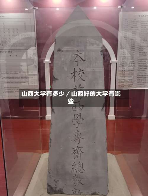 山西大学有多少/山西好的大学有哪些-第3张图片