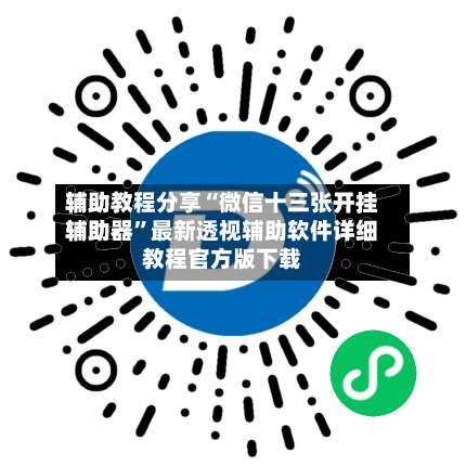辅助教程分享“微信十三张开挂辅助器	”最新透视辅助软件详细教程官方版下载-第1张图片