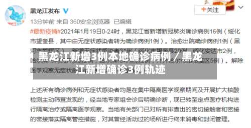 黑龙江新增3例本地确诊病例/黑龙江新增确诊3例轨迹-第2张图片