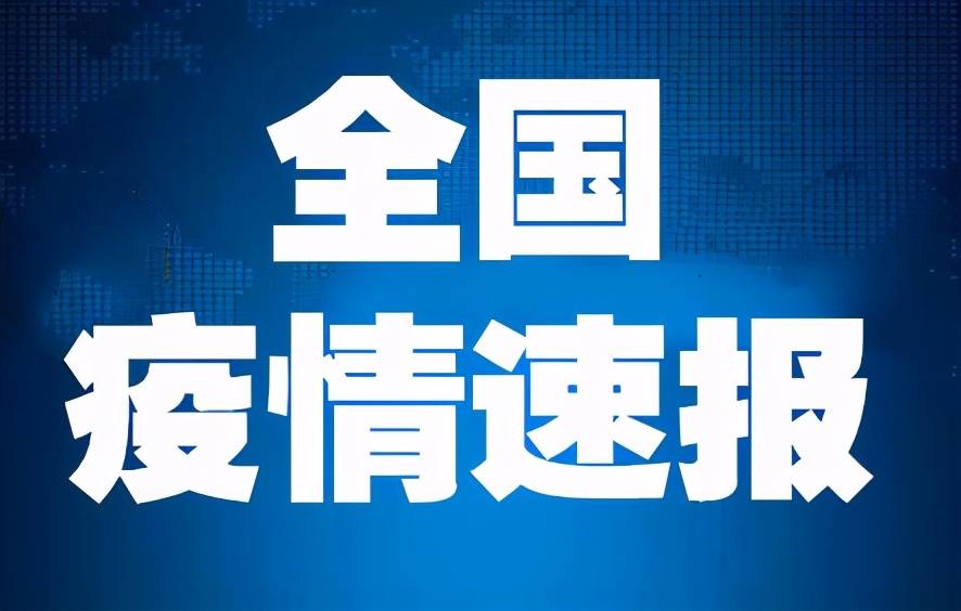 31省区市新增确诊4例2例为本土,31省区市新增4例本土确诊病例-第1张图片