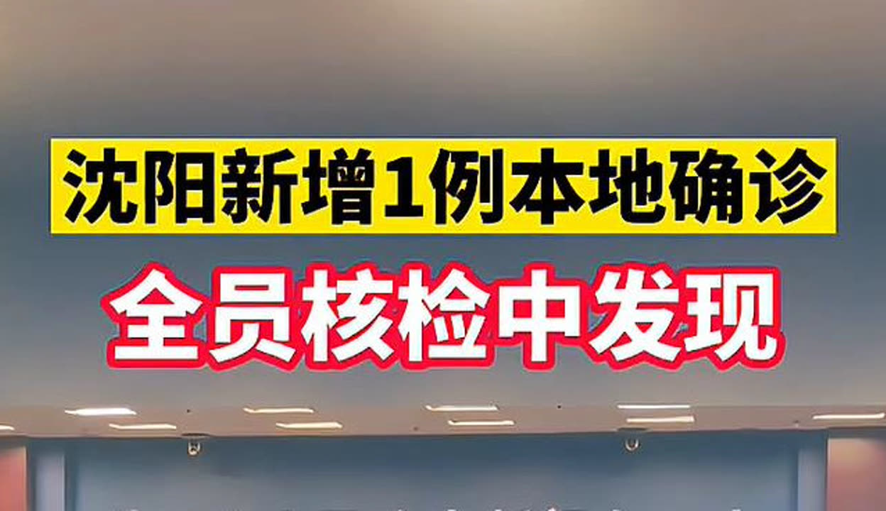 【沈阳疫情最新消息/沈阳疫情最新消息报道】-第2张图片