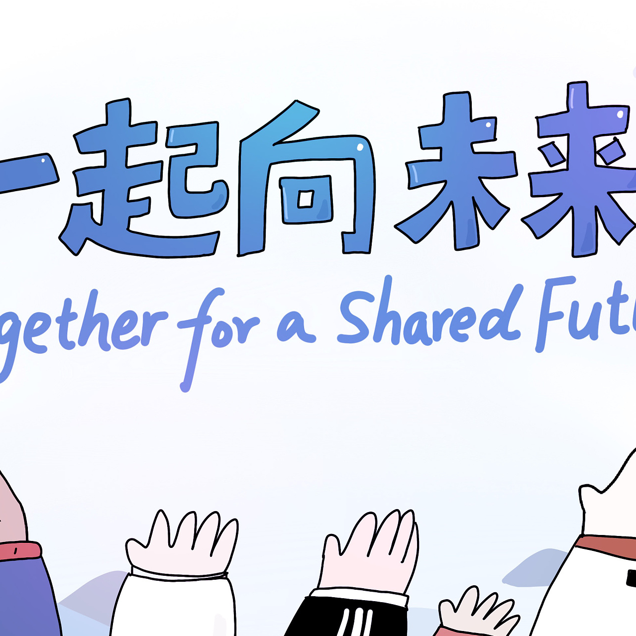 北京冬奥会收官日〃北京冬奥会倒计时99天-第1张图片