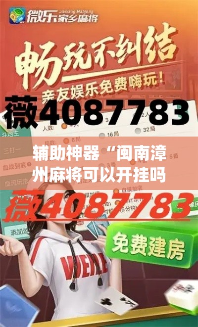 教程解析“微乐云南麻将免费开挂神器”(曝光透视必备猫腻)-第1张图片