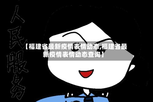 “福建今天最新疫情公布” 福建今天疫情通报？-第1张图片