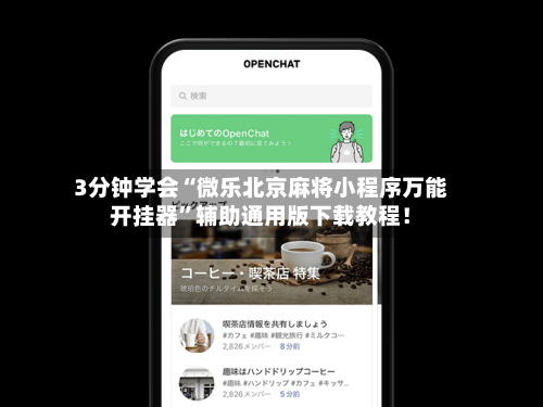 分析必看“微乐辅助器免费开挂”原来确实有挂-第3张图片