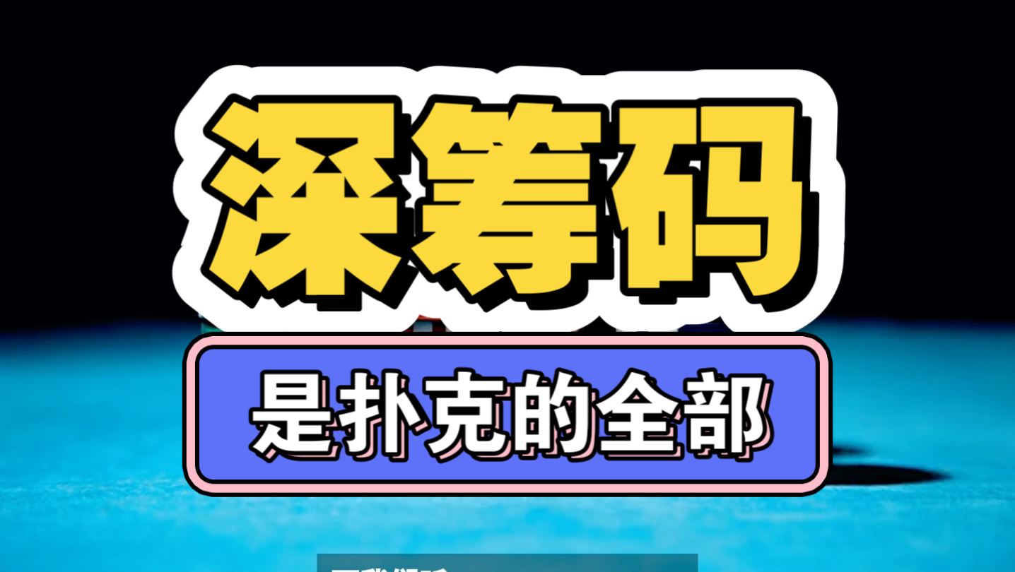 科普一下“德扑胜率图”爆光开挂猫腻-第1张图片