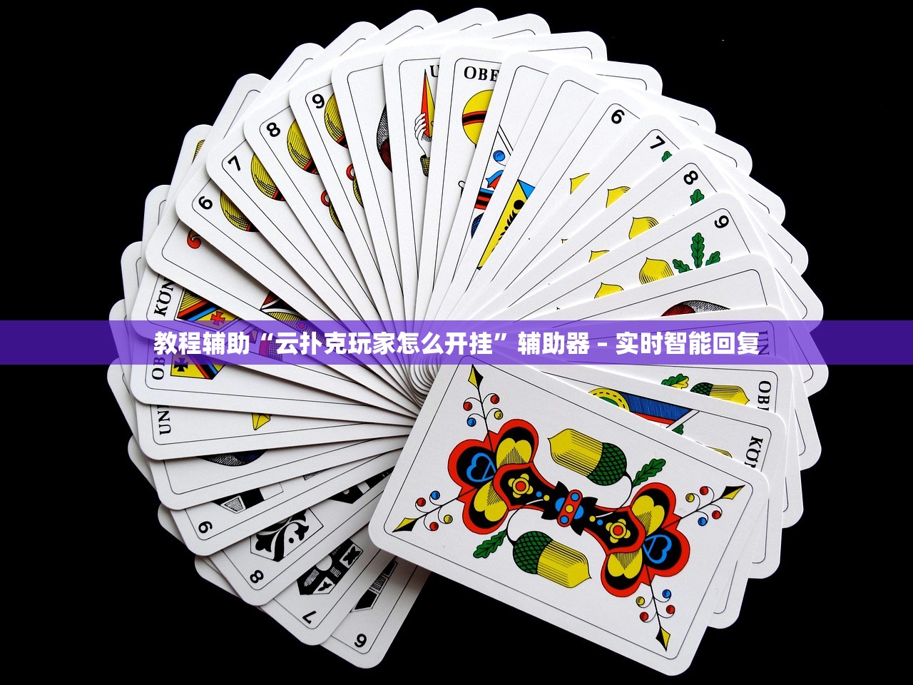 辅助开挂工具“蜀山四川麻将外卦神器下载安装	”开挂辅助脚本+详细-第1张图片