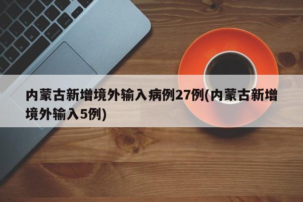 境外输入病例是什么意思-境外输入病例什么意思?对当地有什么影响-第3张图片