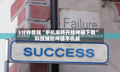 辅助神器“十三道开挂神器下载	”开挂辅助详细步骤-第1张图片