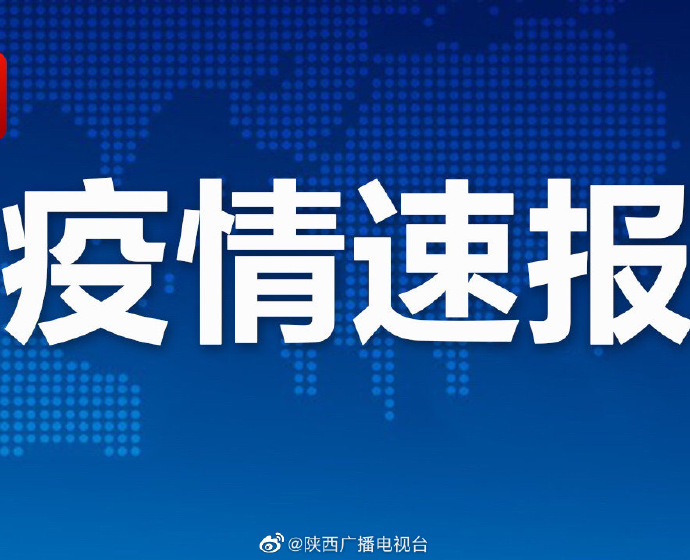 陕西最新的疫情情况.陕西最新的疫情情况怎么样-第3张图片