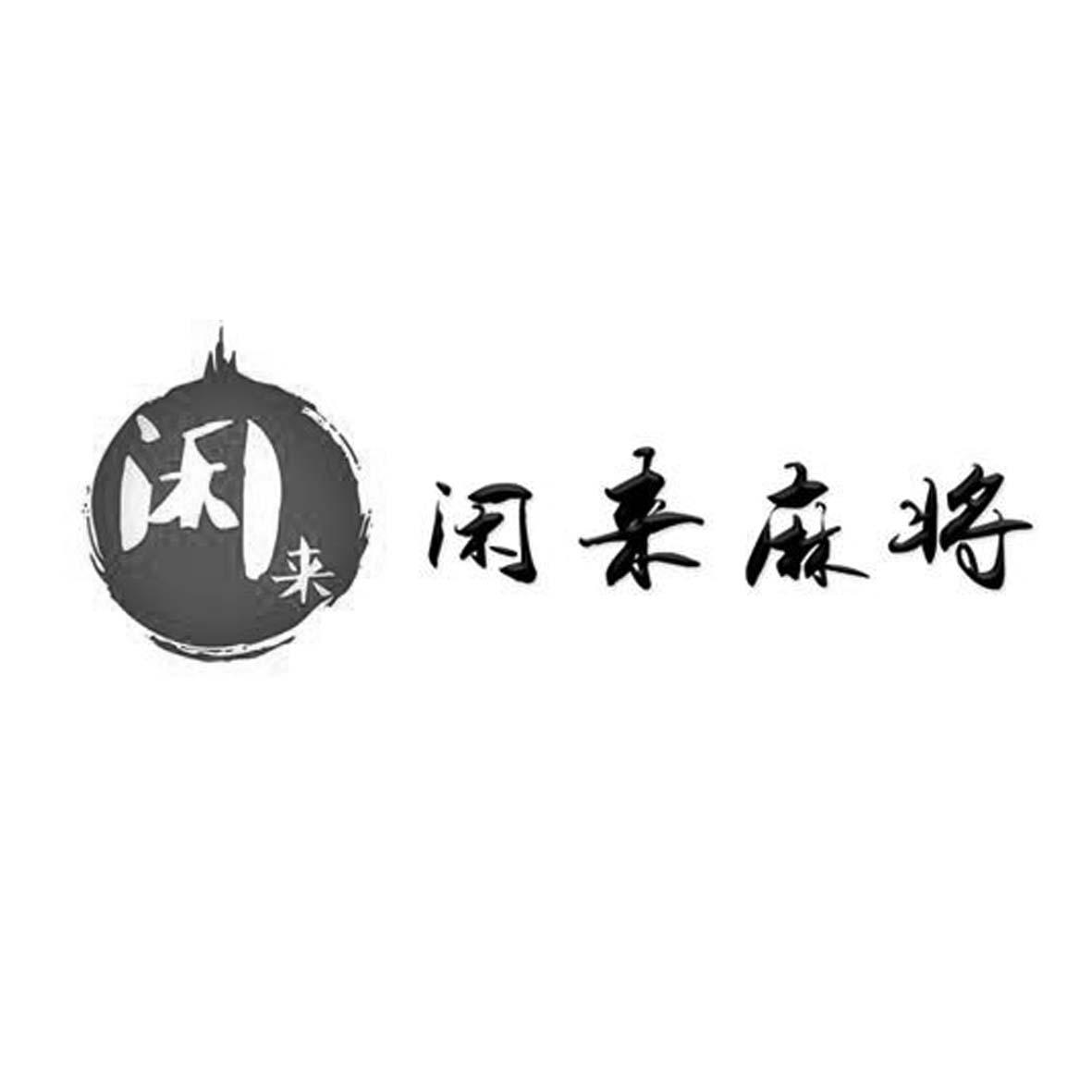 分享干货“闲来麻将可以装挂吗	”分享装挂详细步-第3张图片