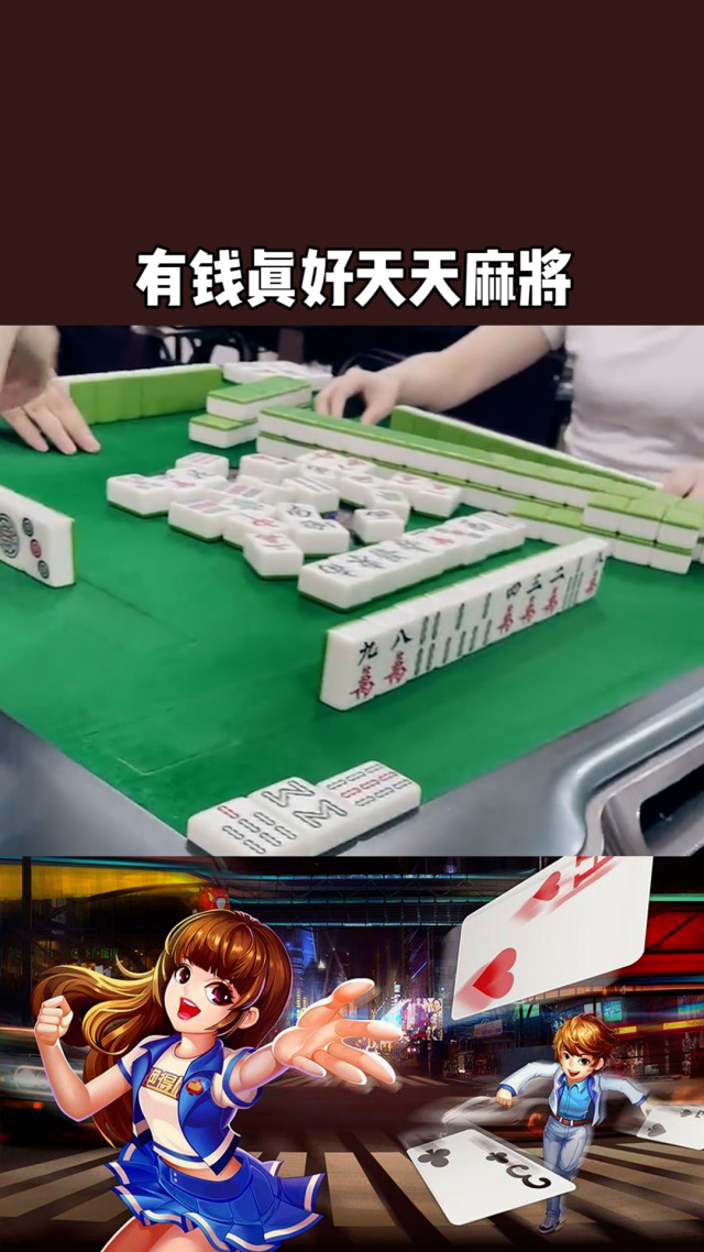 今日分享“蔚县麻将真的有挂吗”确实果然有挂-第1张图片