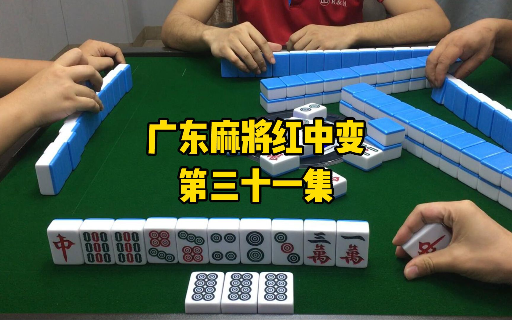 今日分享“蔚县麻将真的有挂吗	”确实果然有挂-第2张图片