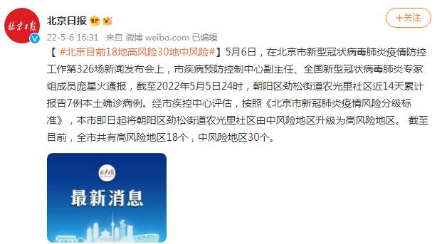 【北京3地升级高风险/北京高风险地区降级后或调整级别】-第3张图片