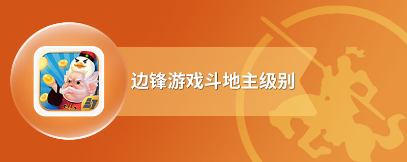我来教大家“边锋斗地主透视免费”详细分享装挂步骤-第3张图片