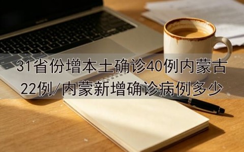 “31省新增确诊1410例	” 31省新增确诊57例？-第1张图片