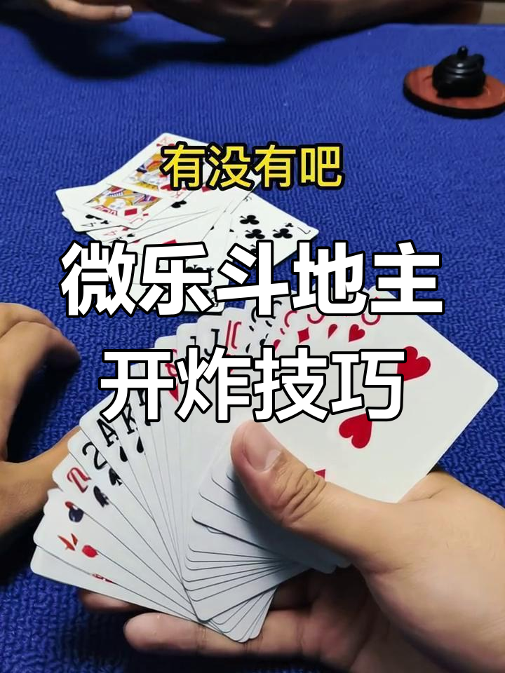 玩家攻略宝典“微乐斗地主开会员能拿到好牌吗”附开挂脚本详细-第1张图片