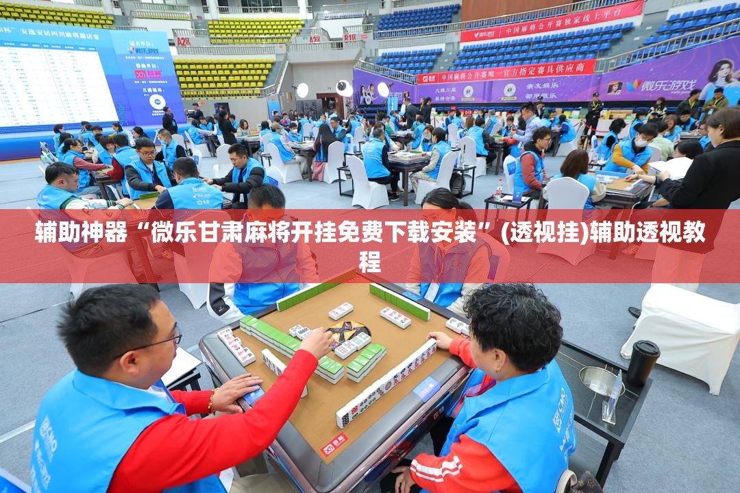 分享一款“微乐麻将必胜神器下载	”(确实是有挂)-第1张图片