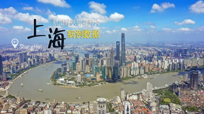上海公布2例本地新增病例轨迹〃上海新增2例本地确诊活动区域-第1张图片