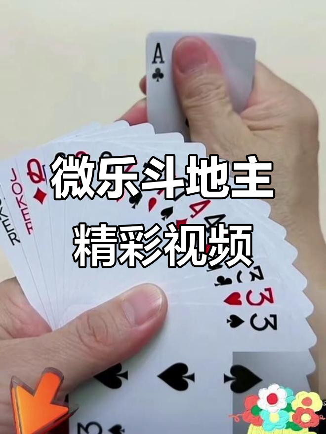 分享实测攻略“微乐斗地主怎么提高胜率”挂辅助教程-第1张图片