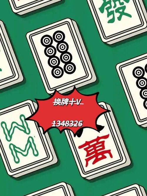 教程辅助“微乐四川麻将小程序必赢神器	”(详细透视教程)-第1张图片
