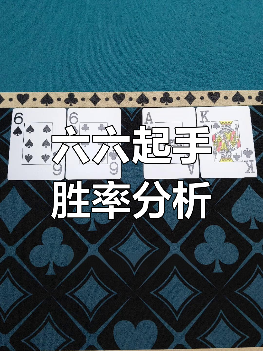 分享科普“德扑胜率图”确实果然有挂-第1张图片