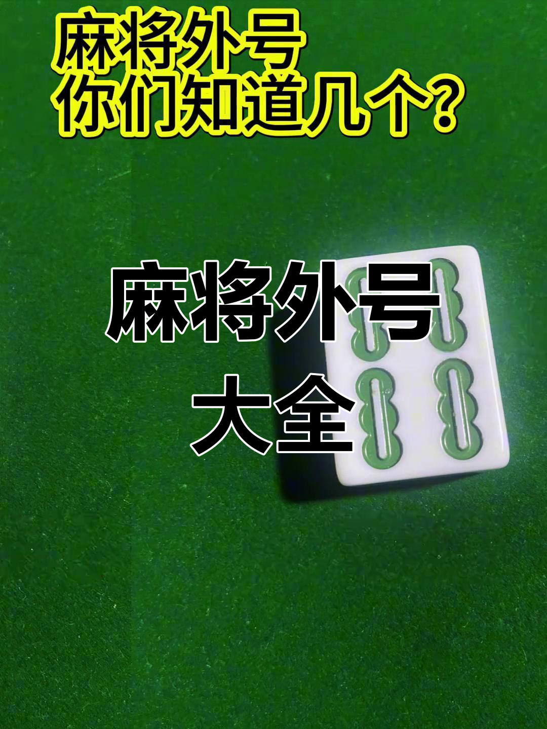 揭秘“麻将有挂是真的吗”其实是有挂-第2张图片
