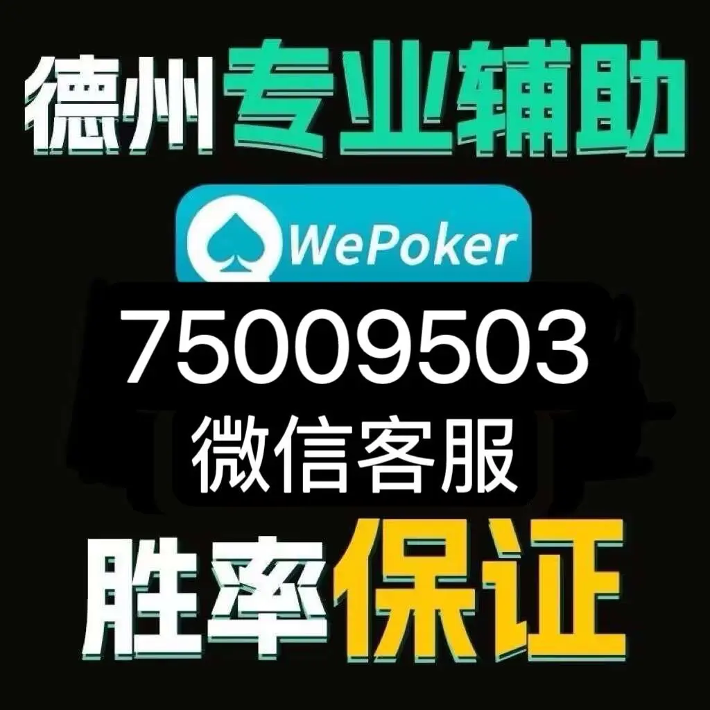 必看科普“wepoker透视插件挂”分享装挂步骤-第1张图片