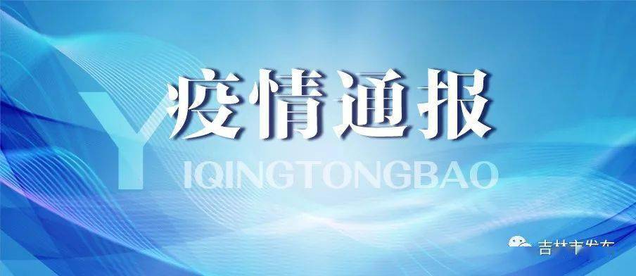 吉林省最新疫情通报.吉林省最新疫情详情-第1张图片