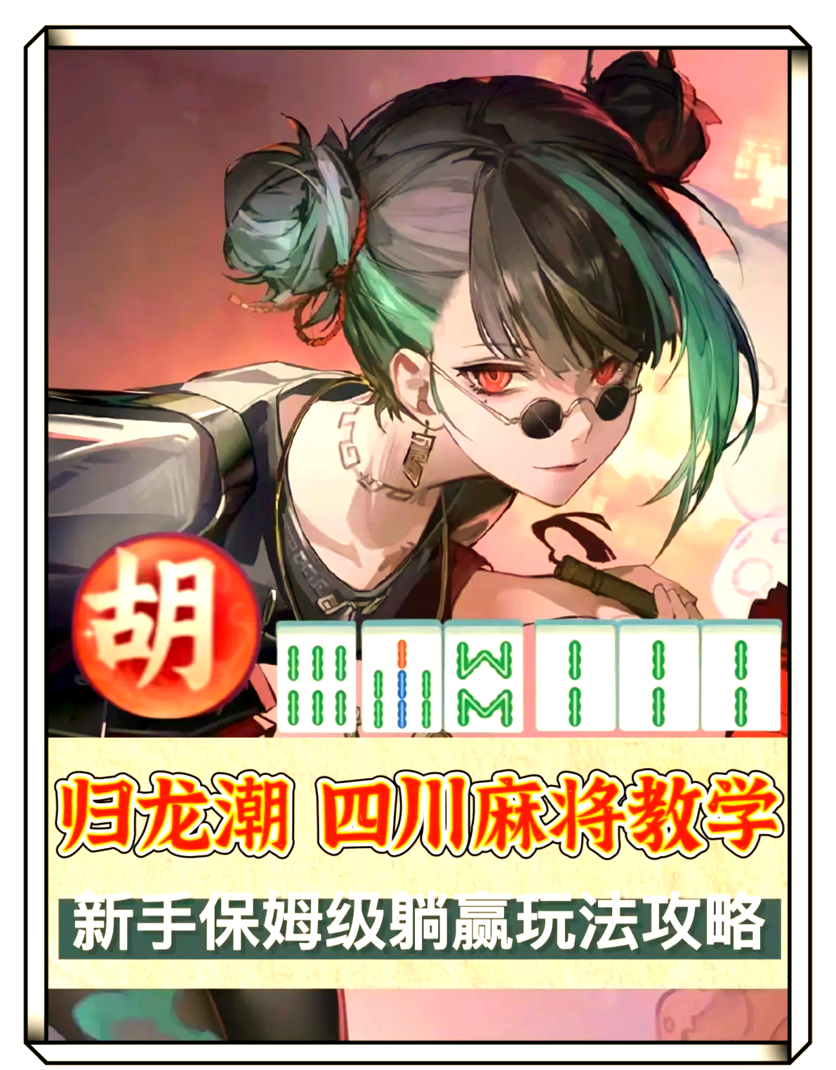 指定教程“手机麻将成为会员会提高胜率吗”确实有挂-第1张图片