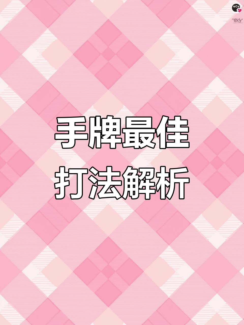 揭秘“禾城麻将胜率怎么提高”分享用挂教程-第2张图片