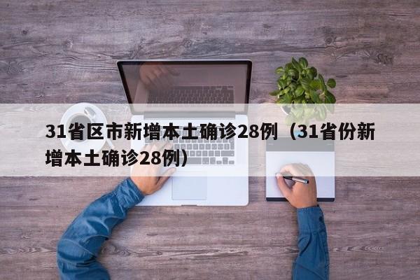 31省新增确诊36例〃31省份新增确诊36例-第2张图片
