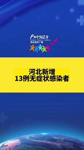 河北新增无症状感染者2例︰(河北新增一例无症状感染)-第2张图片