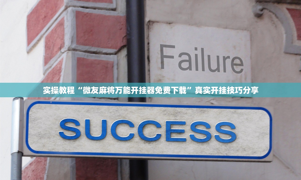 万能开挂辅助“手机打牌开挂辅助神器软件”开挂详细教程-第1张图片