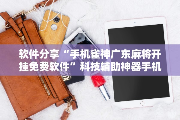 辅助开挂工具“太行麻将开挂神器免费版	”(透视挂)辅助透视教程-第2张图片