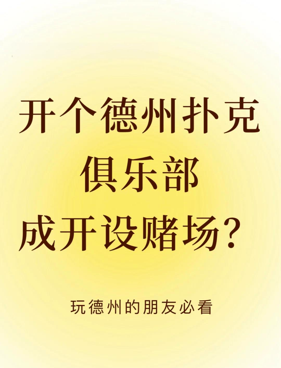 玩家必看教程“德扑之星开挂工具下载”的确有挂-第1张图片