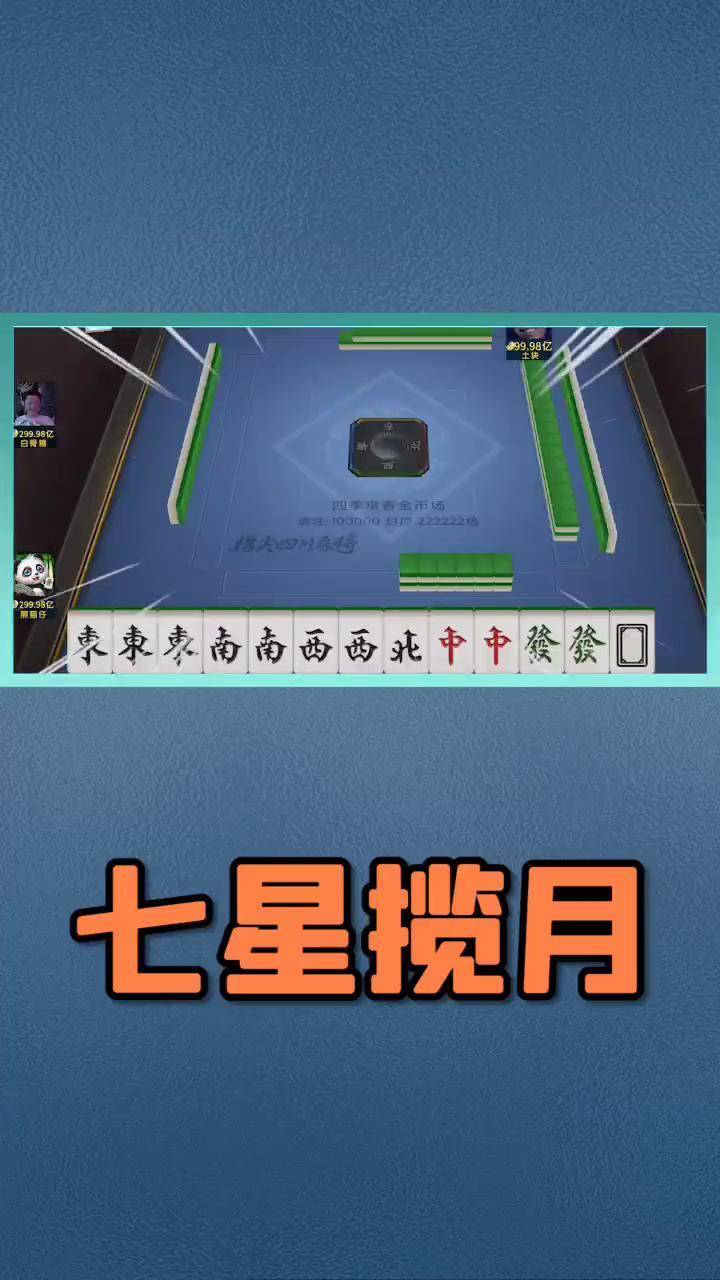 分享科普“七星麻将有没有挂”(确实有挂)-第2张图片
